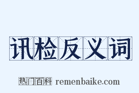 讯检反义词是什么意思的图片